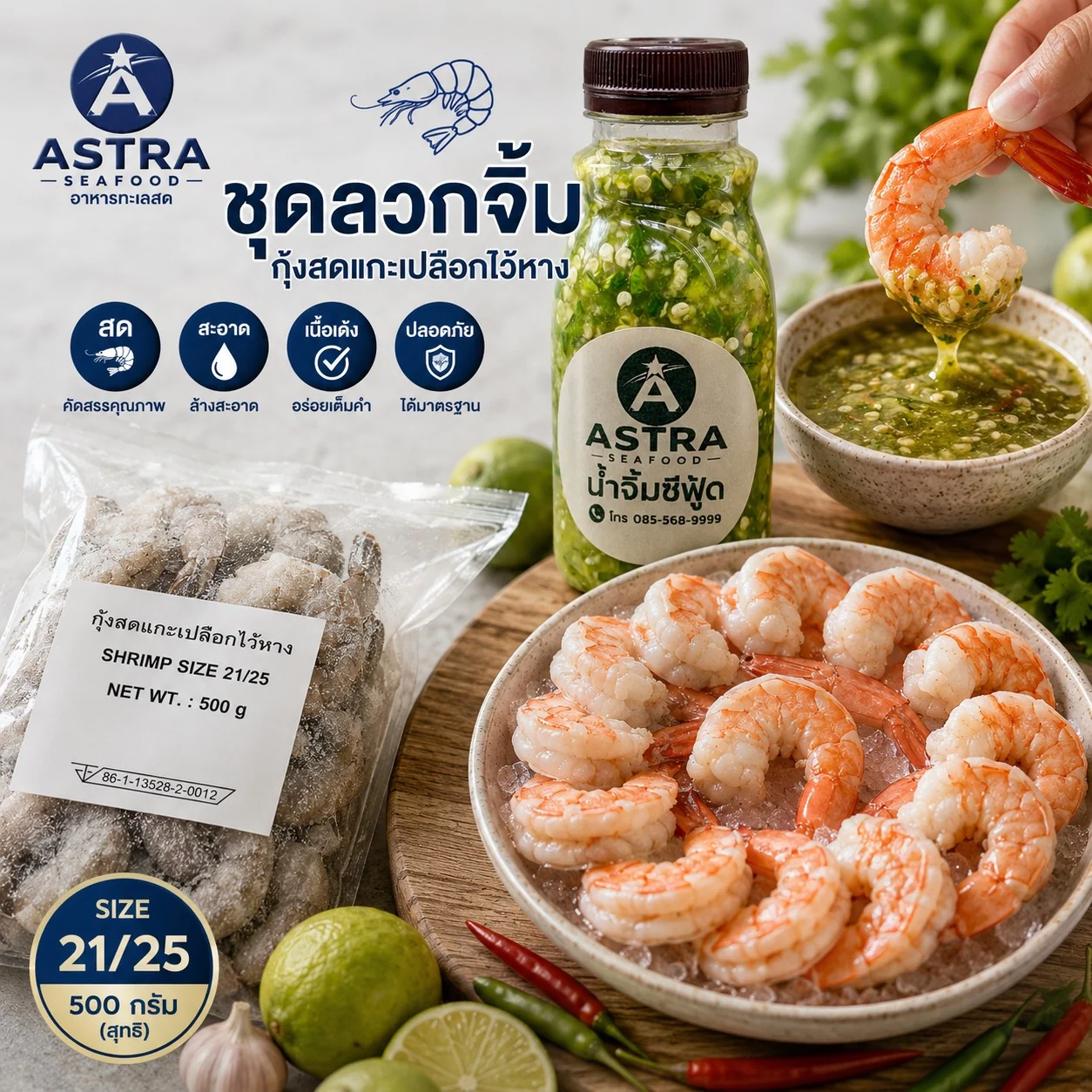 ชุดลวกจิ้มกุ้งสดพร้อมน้ำจิ้มซีฟู้ด