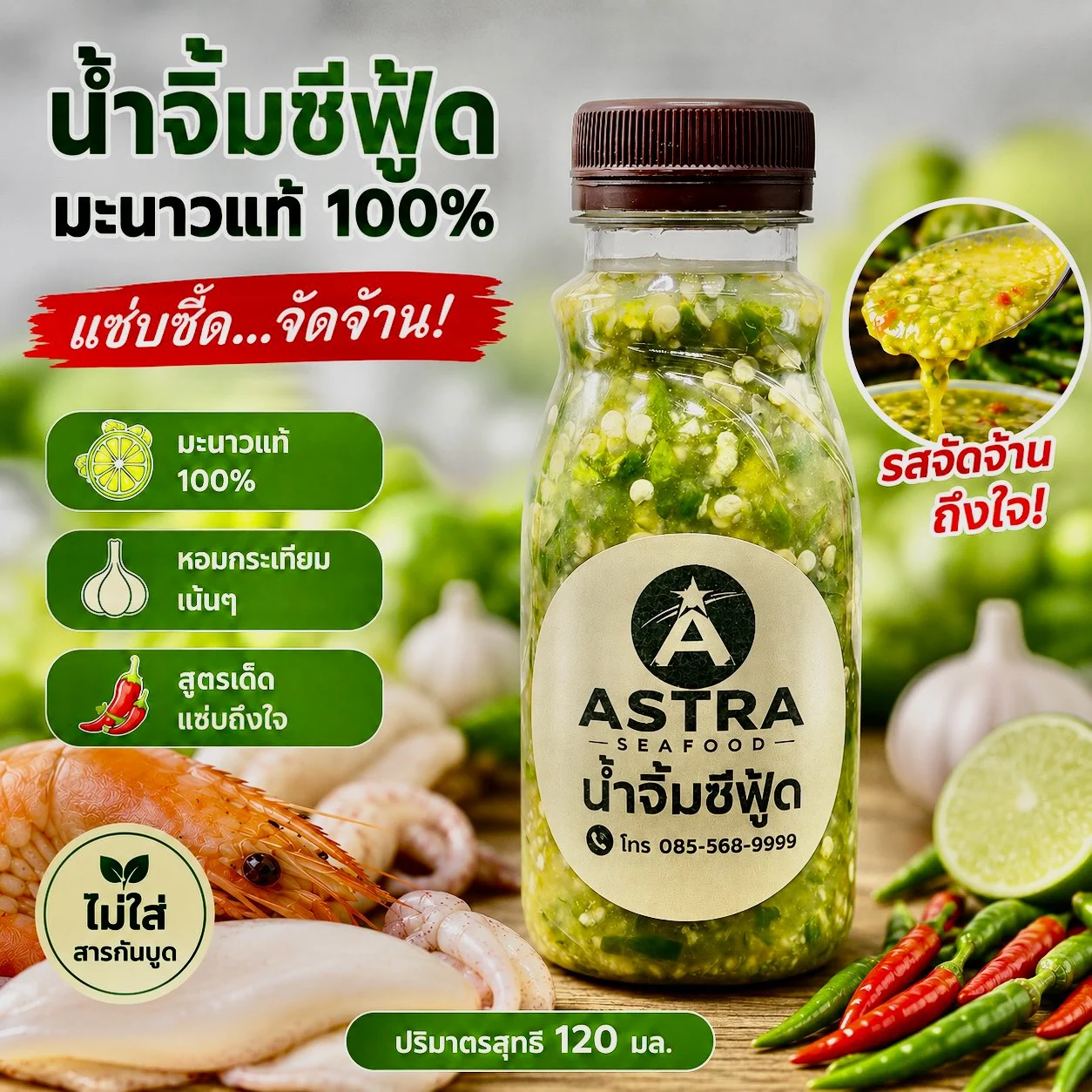 โปรโมชั่นน้ำจิ้มซีฟู้ด ASTRA
